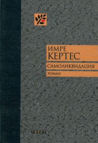 Онлайн книга - Самоликвидация - Имре Кертес