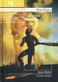 Онлайн книга - Двуликий любовник - Хуан Марсе