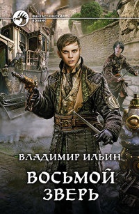 Онлайн книга - Восьмой зверь - Владимир Ильин