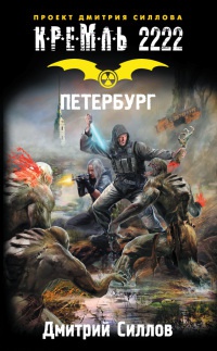Онлайн книга - Кремль 2222. Петербург - Дмитрий Силлов