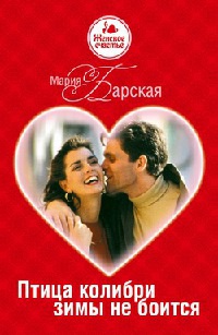 Онлайн книга - Птица колибри зимы не боится - Мария Барская