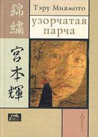 Онлайн книга - Узорчатая парча - Тэру Миямото