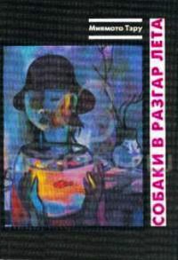 Онлайн книга - Собаки в разгар лета - Тэру Миямото