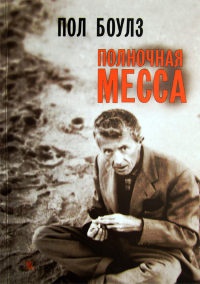 Онлайн книга - Полночная месса - Пол Боулз