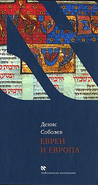 Онлайн книга - Евреи и Европа - Денис Соболев
