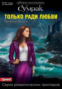 Онлайн книга - Только ради любви - Патриция Деманж