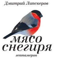 Онлайн книга - Мясо снегиря - Дмитрий Липскеров
