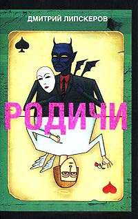 Онлайн книга - Родичи - Дмитрий Липскеров