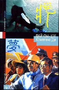 Онлайн книга - Комплекс Ди - Дай Сы-цзе