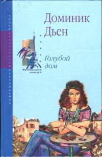 Онлайн книга - Голубой дом - Доминик Дьен