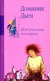 Онлайн книга - Испорченная женщина - Доминик Дьен