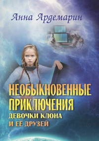 Онлайн книга - Необыкновенные приключения девочки-клона и ее друзей - Анна Ардемарин