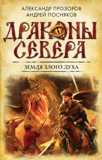 Онлайн книга - Земля Злого Духа - Андрей Посняков