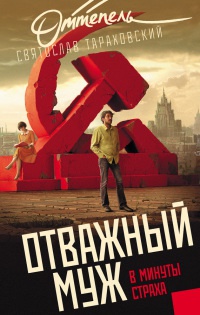 Онлайн книга - Отважный муж в минуты страха - Святослав Тараховский