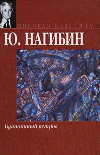 Онлайн книга - Бунташный остров - Юрий Нагибин