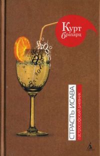Онлайн книга - Страсть Исава. Гастрософский дневник - Курт Брахарц
