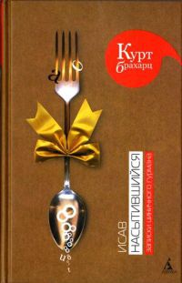 Онлайн книга - Исав насытившийся. Записки циничного гурмана - Курт Брахарц