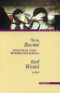 Онлайн книга - Кристиан Ланг - человек без запаха - Чель Весте