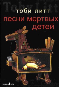 Онлайн книга - Песни мертвых детей - Тоби Литт