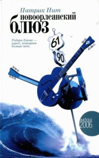 Онлайн книга - Новоорлеанский блюз - Патрик Нит