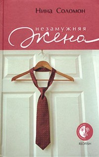 Онлайн книга - Незамужняя жена - Нина Соломон