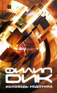 Онлайн книга - Исповедь недоумка - Филип Киндред Дик