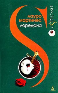 Онлайн книга - Лоредана. Венецианская повесть - Эмилио Мартинес-Лазаро