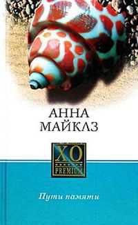 Онлайн книга - Пути памяти - Анна Майклз