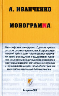 Онлайн книга - Монограмма - Александр Иванченко