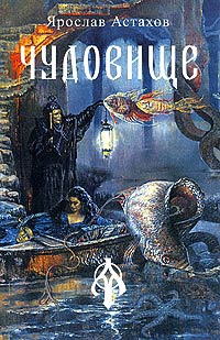 Онлайн книга - Чудовище - Ярослав Астахов