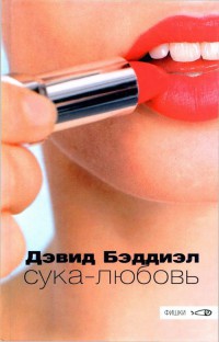 Онлайн книга - Сука-любовь - Дэвид Бэддиэл
