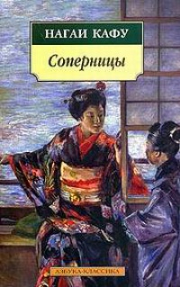 Онлайн книга - Соперницы - Нагаи Кафу