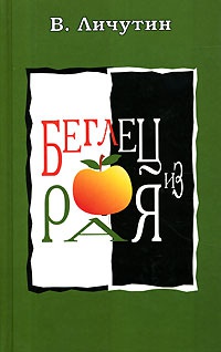 Онлайн книга - Беглец из рая - Владимир Личутин