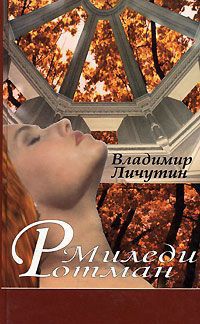 Онлайн книга - Миледи Ротман - Владимир Личутин
