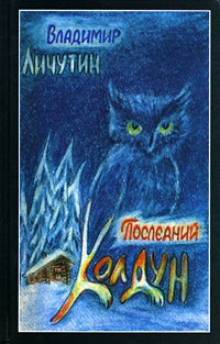 Онлайн книга - Последний колдун - Владимир Личутин