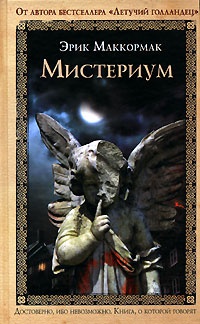 Онлайн книга - Мистериум - Эрик МакКормак