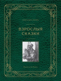 Онлайн книга - Взрослые сказки - Александр Попов