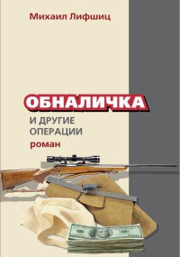 Онлайн книга - Обналичка и другие операции - Михаил Лифшиц