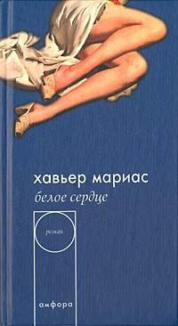 Онлайн книга - Белое сердце - Хавьер Мариас