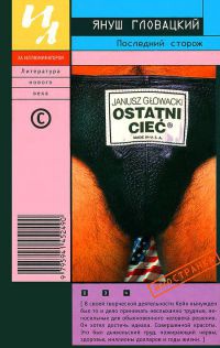 Онлайн книга - Последний сторож - Януш Гловацкий