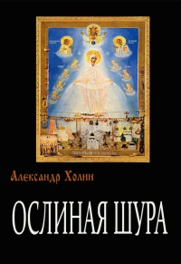 Онлайн книга - Ослиная Шура - Александр Холин