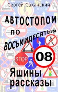 Онлайн книга - Автостопом по восьмидесятым. Яшины рассказы 08 - Сергей Саканский