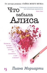 Онлайн книга - Что забыла Алиса - Лиана Мориарти