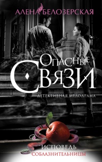 Онлайн книга - Исповедь соблазнительницы - Алена Белозерская