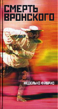 Онлайн книга - Смерть Вронского - Неделько Фабрио