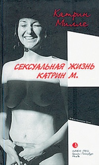 Онлайн книга - Сексуальная жизнь Катрин М. - Катрин Милле