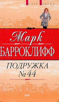 Онлайн книга - Подружка №44 - Марк Барроклифф