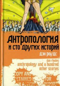Онлайн книга - Антропология и сто других историй - Дэн Роудс