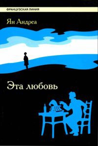 Онлайн книга - Эта любовь - Ян Андреа
