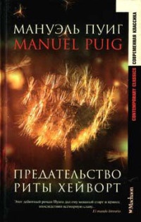 Онлайн книга - Предательство Риты Хейворт - Мануэль Пуиг